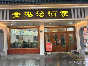 Jinguangwan Home-style Restaurant (Diannan Road Store)
