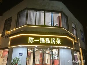 Chen Yi Guo Private Kitchen