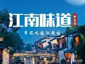 Jiangnan Taste • Private Kitchen (Zhouzhuang Branch)