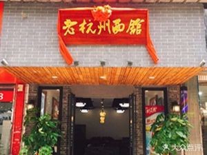 Old Hangzhou Noodle House (Zhouzhuang Branch)