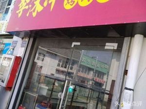 Li Muzhe Northeast Grilled Rice Bowl (Qian Deng Branch)