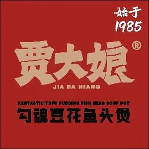 Jia Da Niang · Soul-Sucking Tofu Fish Head Pot (Qian Deng Store)