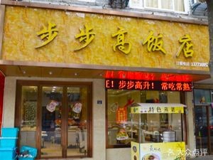 Step by Step High Restaurant (Huyuan Branch)