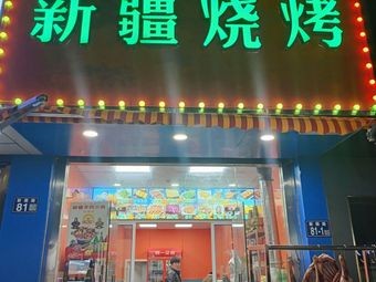 Xinjiang Barbecue (Xinyan Road Branch)