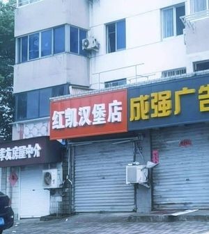 Hong Kai Burger Shop