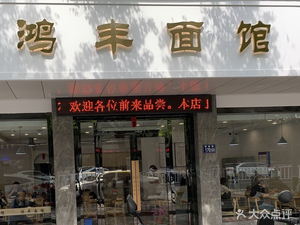 Hongfeng Noodle House (Xinyan Road Branch)