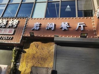 Rock Cave Restaurant (Huayangcheng Branch)