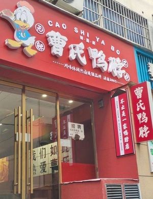 Cao Shi Duck Neck (Huayangcheng Branch)