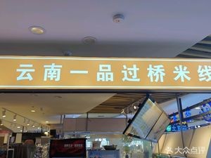 Yunnan Yipin Bridge Soup Noodles (Dayuncheng Branch)