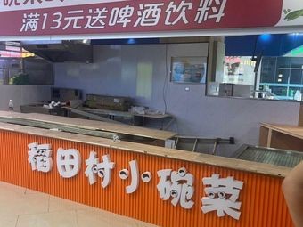 Dao Tian Village Small Bowl Dishes (Dayun City Store)