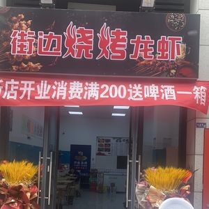 Street Barbecue Lobster (Jinxin Dayun City Store)