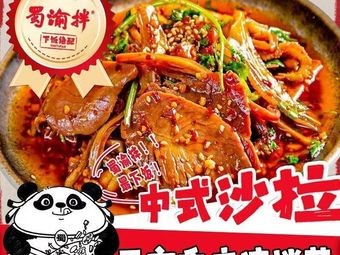 Shu Yu Ban Chongqing Cold Dish (Jinxin Dayun City Store)