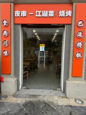 Night Market - Jianghu Cuisine (Mudu Store)