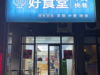 Good Canteen Chinese Fast Food