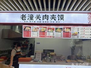 Lao Tongguan Roujiamo (Dayun City Branch)