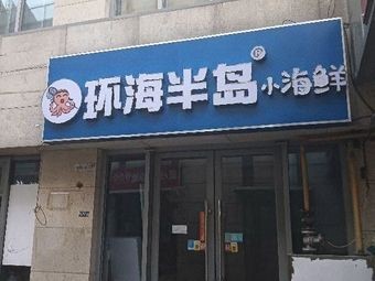 Ocean Peninsula Seafood (Huayangcheng Branch)