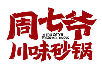 Zhou Qiyi Sichuan Clay Pot (Wuzhong Dayun City Store)