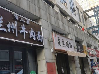 Wang's ManGao Dumpling Shop
