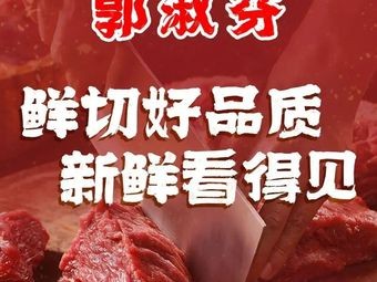 Guo Shufen Fresh Beef Hot Pot (Jinxin Dayun City Branch)