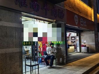 Pinxiang Yan's Huainan Beef Soup (Wanke Yujianshan Garden Branch)