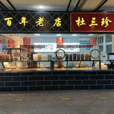 Century-old Store Du Sanzhen