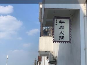 Wang Zhugong Farm-style Beef Hot Pot (Dayangshan Scenic Area Store)