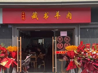 Yang Hu Hu Tibetan Bookstore Lamb