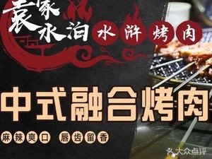Yuanjia Shuibo Water Margin BBQ (Qinyu Plaza Branch)