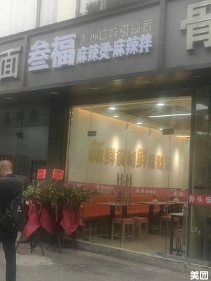 Sanfu Spicy Hot Pot and Mixed Dishes (Yangshan Apartment Store)