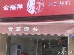 Hefu Xiang Peking Duck (Changshu Store)