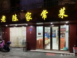 Old Chen's Home-style Cooking (Minjiang East Road Store)