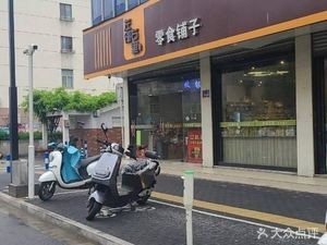 Zuo Lin You Li Snack Store (Minjiang East Road Branch)