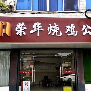 Ronghua Roasted Chicken (Changshu Store)