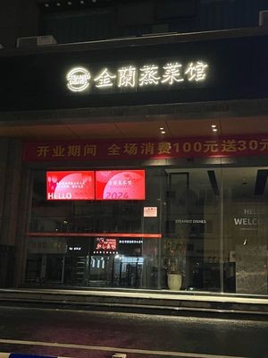 Jinlan Steamed Dishes Restaurant (Huailun Zhongtian Building Store)