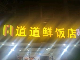Daodao Xian Restaurant (Changshu Huashan Road Branch)