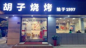 Beard Barbecue & Xuzhou Cuisine (Huashan Road Store)