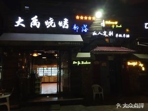Dayu Barbecue (Minjiang Store)