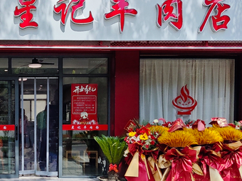 Xingji Lamb Noodle Shop