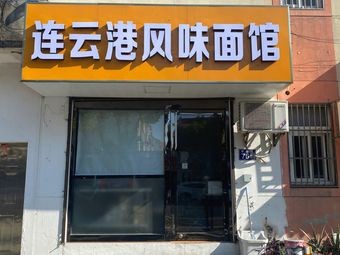 Lianyungang Flavor Noodle Shop