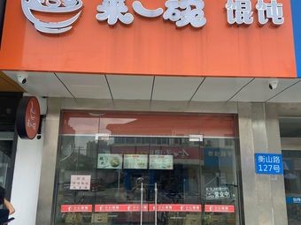 One Bowl of Dumplings (Hengshan Road Store)