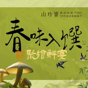 Shanzhenbao Ecological Food 5D Restaurant (Suzhou Bay Central Plaza Branch)