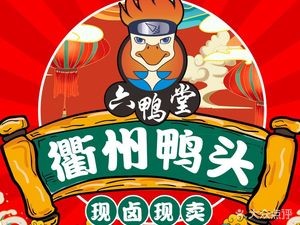 Six Ducks Hall · Quzhou Duck Heads (Gelin Park Store)
