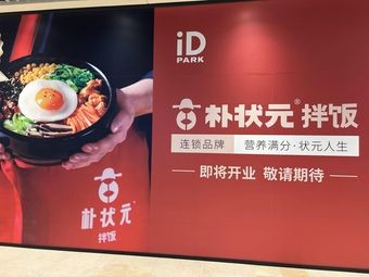 Pǔ Zhòngyuán Bibimbap (Suzhou Bay Gelin Park Store)