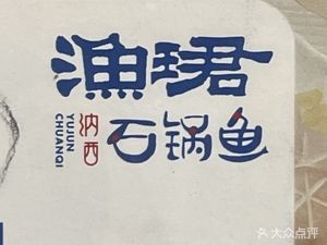 Fish Jun