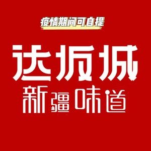 Daban Cheng Xinjiang Cuisine (Suzhou Bay Gelin Park Store)