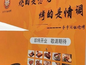 Qi City Yan Jie Barbecue