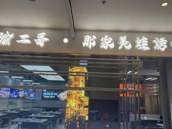 Yu Ergge · That Famous Frog and Whole Fish BBQ