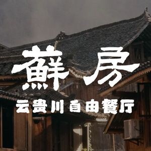 Moss Room · Yunnan-Guizhou-Sichuan Cuisine · Free-style Restaurant (Suzhou Bay Gelin Park Store)