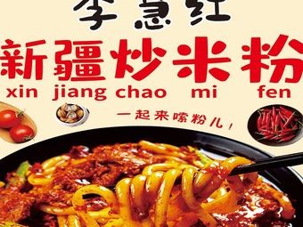 Li Huihong · Xinjiang Fried Rice Noodles