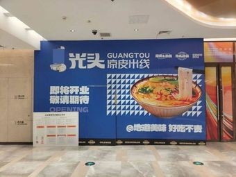 Guang Tou Liangpi Mi Xian (Suzhou Bay Center Store)